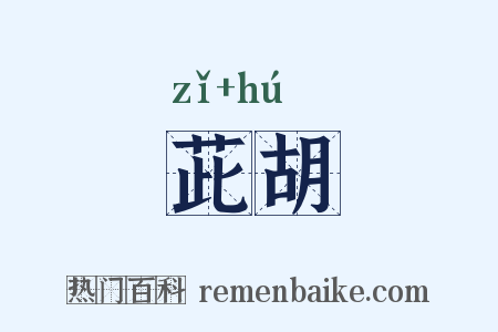 茈胡是什么意思的图片